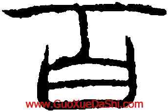 百,吳叡,書法字典